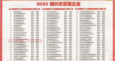 丰满的馒头屄权威发布丨2023绍兴市百强企业公布，长业建设集团位列第18位